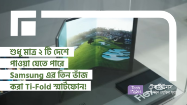 শুধু মাত্র ২ টি দেশে পাওয়া যেতে পারে Samsung এর তিন ভাঁজ করা Ti-Fold স্মার্টফোন! দাম কত, কোথায় পাবেন, আর কেন এত দুর্লভ?
