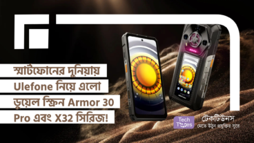 স্মার্টফোনের দুনিয়া ফাটিয়ে দিতে Ulefone নিয়ে এলো ডুয়েল স্ক্রিন Armor 30 Pro! আর আনলো X32 সিরিজ! আপনার জন্য কোনটা সেরা?