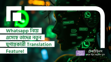 Whatsapp নিয়ে এসেছে তাদের নতুন যুগান্তকারী Translation Feature! ভাষা হোক আরও সহজ, যোগাযোগ হোক আরও আপন!
