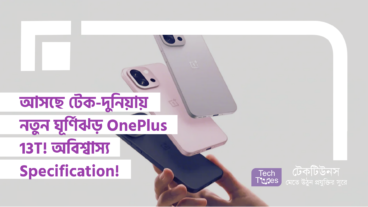 আসছে টেক-দুনিয়ায় নতুন ঘূর্ণিঝড় OnePlus 13T! অবিশ্বাস্য Specification!