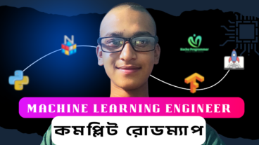 মেশিন লার্নিং শেখার বেস্ট রোডম্যাপ