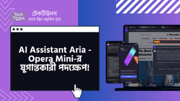 AI Assistant Aria – Opera Mini-র যুগান্তকারী পদক্ষেপ! আপনার পুরনো Android Phone-এও এবার Artificial Intelligence-এর ছোঁয়া!