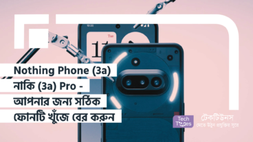 Nothing Phone 3a নাকি 3a Pro – আপনার জন্য সঠিক ফোনটি খুঁজে বের করুন – ইন-ডেপথ গাইড!