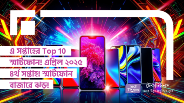 এ সপ্তাহের Top 10 স্মার্টফোন! এপ্রিল ২০২৫ ৪র্থ সপ্তাহ! স্মার্টফোন বাজারে ঝড়! কার দখলে যাচ্ছে মুকুট?