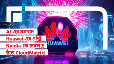 AI-এর মসনদে Huawei-এর এন্ট্রি! Nvidia-কে চ্যালেঞ্জ ছুঁড়ে CloudMatrix Supernode-এর বিস্ফোরক আত্মপ্রকাশ!