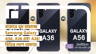 বাজারে ধুম মাচাচ্ছে Samsung Galaxy A56, A36 এবং A26! বিভিন্ন দেশে চলছে নানা এক্সক্লুসিভ অফার!