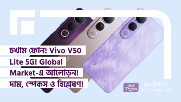 চখাম ফোন! Vivo V50 Lite 5G! Global Market-এ আলোড়ন! দাম, Specification ও বিশ্লেষণ!