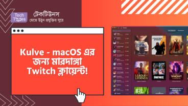 ডাউনলোড করুন Kulve – macOS এর জন্য মারদাঙ্গা Twitch ক্লায়েন্ট! ল্যাগকে বিদায় জানিয়ে স্ট্রিমিং হোক মাখনের মতো স্মুথ!