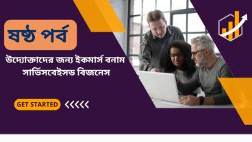 উদ্যোক্তাদের জন্য ইকমার্স বনাম সার্ভিসবেইসড বিজনেস: কোনটি আপনার জন্য উপযুক্ত?