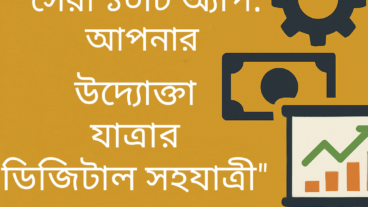 “ব্যবসা শুরুর জন্য সেরা ১০টি অ্যাপ”