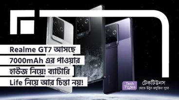 Realme GT7 আসছে 7000mAh এর পাওয়ার হাউজ নিয়ে! ব্যাটারি Life নিয়ে আর চিন্তা নয়!