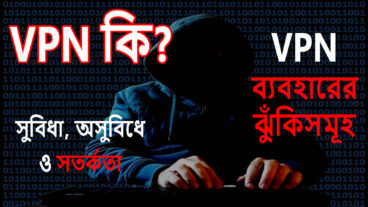 VPN কি ভিপিএন ব্যবহারের সুবিধা ও হুমকি What is VPN Musa’s world