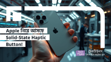 Apple নিয়ে আসছে Solid-State Haptic Button! Solid-State Button নিয়ে Apple-এর গোপন পরিকল্পনা!