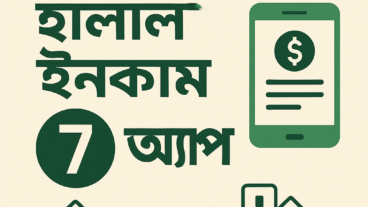মোবাইল দিয়ে হালাল ইনকাম করুন! ৭টি বিশ্বস্ত অ্যাপ ২০২৫