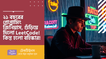 ২১ বছরের প্রোগ্রামিং জিনিয়াস, গুঁড়িয়ে দিলো LeetCode! কিন্তু School থেকে হলো বহিস্কার! প্রোগ্রামিং দুনিয়ায় নতুন বিপ্লব, নাকি নৈতিকতার চরম লঙ্ঘন?