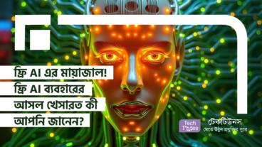 ফ্রি AI এর মায়াজাল! ফ্রি AI ব্যবহারের আসল খেসারত কি আপনি জানেন?