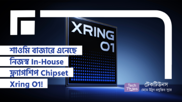 শাওমি বাজারে এনেছে নিজস্ব In-House ফ্ল্যাগশিপ Chipset Xring O1 (স্রিং O1)! টেক দুনিয়া অবাক! দ্রুত, দক্ষ, নিজস্ব ডিজাইনের কামাল!