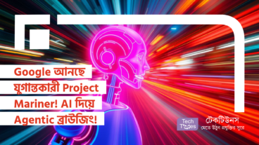 Google আনছে যুগান্তকারী Project Mariner! AI দিয়ে Agentic ব্রাউজিং Experiences আরও সহজ, আরও স্মার্ট!