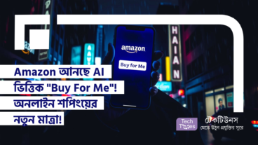 Amazon আনছে AI ভিত্তিক “Buy For Me”! অনলাইন শপিংয়ের নতুন মাত্রা! এখন অন্য ওয়েবসাইট থেকেও জিনিস কিনুন নিশ্চিন্তে!