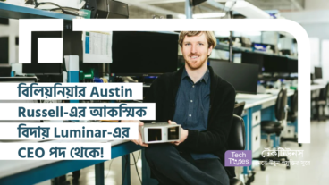 টেক দুনিয়ায় ঝড়! LIDAR স্টার্টআপ Luminar-এর CEO পদ থেকে বিলিয়নিয়ার Austin Russell-এর আকস্মিক বিদায়, কারণ ঘিরে ঘণীভূত রহস্য!