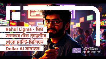 Rahul Ligma – মিম জগতের ভাইরাল টেক প্র্যাঙ্কস্টার থেকে মাল্টি-মিলিয়ন Dollar AI সাম্রাজ্য!