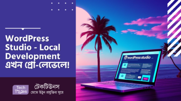 ডাউনলোড করুন WordPress Studio  – Local Development এখন প্রো-লেভেলে! Custom Domains, HTTPS, এবং আরও অনেক কিছু!