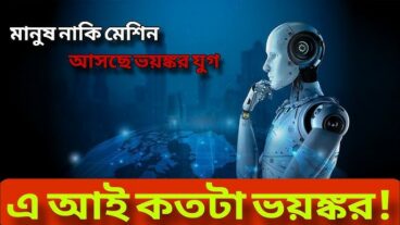 ভবিষ্যতে এআই প্রযুক্তির বিভীষিকা: এক ভীতিজনক সম্ভাবনা