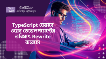 TypeScript যেভাবে JavaScript কে ভালোবেসে ওয়েব ডেভেলপমেন্টের ভবিষ্যৎ Rewrite করেছে!