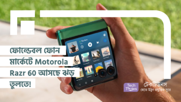 ফোল্ডেবল ফোন মার্কেটে Motorola Razr 60 আসছে ঝড় তুলতে!