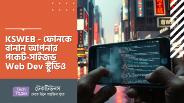 ডাউনলোড করুন KSWEB – স্মার্টফোনকে বানান আপনার পকেট-সাইজড Web Development স্টুডিও
