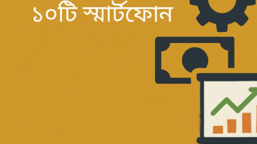 📱 ২০২৫ সালের সেরা ১০টি স্মার্টফোন