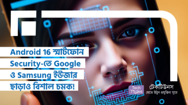 Android 16 স্মার্টফোন Security-তে বিপ্লব! Google ও Samsung ইউজার-রা এগিয়ে থাকলেও, অন্যদের জন্য বিশাল চমক অপেক্ষা করছে!