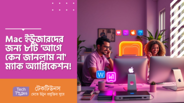 Mac ইউজারদের জন্য ৮টি ‘আগে কেন জানলাম না’ ম্যাক অ্যাপ্লিকেশন! যেগুলো আপনার জীবনকে সহজ করে তুলবে!