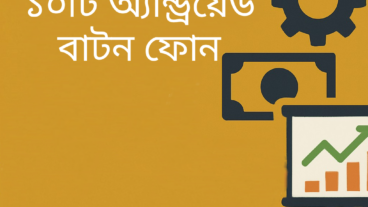 📱 ২০২৫ সালের সেরা ১০টি অ্যান্ড্রয়েড বাটন ফোন