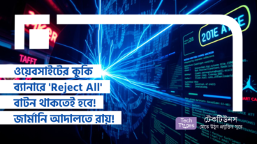 ওয়েবসাইটের কুকি ব্যানারে ‘Reject All’ বাটন থাকতেই হবে! জার্মানির আদালতে যুগান্তকারী রায়!