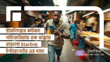 স্টারলিঙ্কের ঝটকা! নাইজেরিয়ায় এক ধাক্কায় বাড়লো Starlink ইন্টারনেটের এর দাম!
