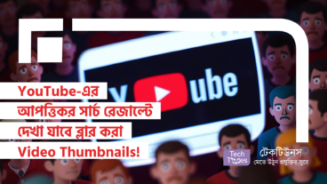 YouTube-এর আপত্তিকর সার্চ রেজাল্টে দেখা যাবে ব্লার করা Video Thumbnails! ভালো উদ্দেশ্য, নাকি লুকানো অ্যাজেন্ডা?