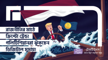 রাজনীতির মাঠে ক্রিপ্টো ট্রেন্ড! পলিটিশিয়ানরা ঝুঁকছেন ডিজিটাল মুদ্রায়! ডিজিটাল বিশ্বে ক্ষমতার নতুন খেলা!