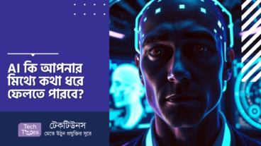 AI কি আপনার মিথ্যে কথা ধরে ফেলতে পারবে? আসুন, প্রযুক্তির এই নতুন দিগন্তের গভীরে ডুব দেই!