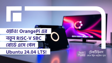 ওয়াও! OrangePi এর নতুন RISC-V SBC বোর্ডে এসে গেল Ubuntu 24.04 LTS!