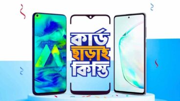 কিভাবে ক্রেডিট কার্ড ছাড়া কিস্তিতে মোবাইল কিনবেন?