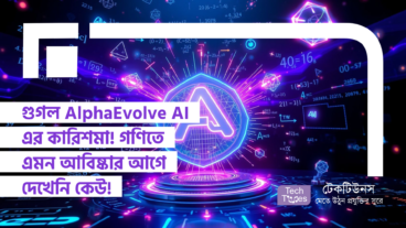 গুগল AlphaEvolve AI এর কারিশমা! গণিতে এমন আবিষ্কার আগে দেখেনি কেউ!