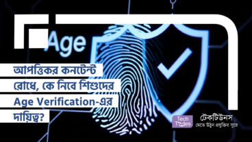 আপত্তিকর কনটেন্ট রোধে, কে নিবে শিশুদের Age Verification-এর দায়িত্ব?