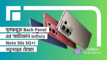 সুগন্ধযুক্ত Back Panel এর স্মার্টফোন Infinix Note 50s 5G+! নতুনত্বের ছোঁয়ায় স্মার্টফোন জগত!