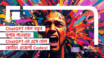 ChatGPT পেল নতুন সুপার পাওয়ার! ChatGPT-তে এসে গেল পাওয়ারফুল AI কোডিং এজেন্ট Codex!