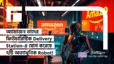 রোবট ডেলিভারিতে নতুন যুগ শুরু! অ্যামাজন তাদের ফিউচারিস্টিক Delivery Station-এ যোগ করেছে ৭ টি অত্যাধুনিক Robot!