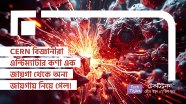নিউক্লিয়ার রিসার্চ বিজ্ঞানীদের (CERN) এর দুঃসাহসিক পরীক্ষা! এন্টিম্যাটার কণা নিয়ে গেল এক জায়গা থেকে অন্য জায়গায়!