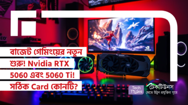 বাজেট গেমিংয়ের নতুন শুরু! Nvidia RTX 5060 এবং 5060 Ti! আপনার জন্য সঠিক Card কোনটি?