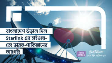 বাংলাদেশ উড়াল দিল Elon Musk-এর Starlink এর হাইওয়ে-তে! ভারত-পাকিস্তানের আগেই বাংলাদেশে সুপার স্পিড Internet বিপ্লবের সূচনা!