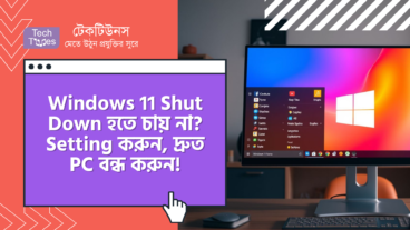 Windows 11 Shut Down হতে চায় না? আর সেই বিরক্তির দিন শেষ! এই Setting Change করুন, বিদ্যুৎ গতিতে PC বন্ধ করুন!